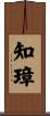 知璋 Scroll