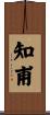 知甫 Scroll