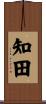 知田 Scroll