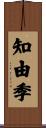 知由季 Scroll