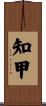 知甲 Scroll