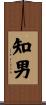知男 Scroll