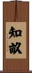 知畝 Scroll