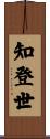 知登世 Scroll