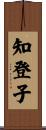 知登子 Scroll