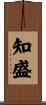 知盛 Scroll