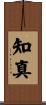 知真 Scroll