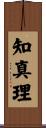 知真理 Scroll