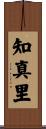 知真里 Scroll