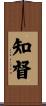 知督 Scroll