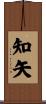 知矢 Scroll