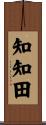 知知田 Scroll