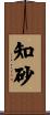 知砂 Scroll