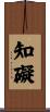 知礙 Scroll