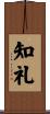 知礼 Scroll