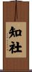 知社 Scroll