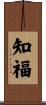 知福 Scroll