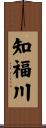 知福川 Scroll