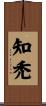 知禿 Scroll