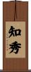 知秀 Scroll