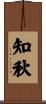 知秋 Scroll