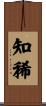 知稀 Scroll