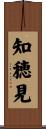 知穂見 Scroll