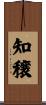 知穣 Scroll