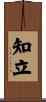 知立 Scroll