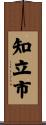知立市 Scroll