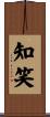 知笑 Scroll