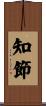 知節 Scroll
