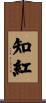 知紅 Scroll