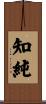 知純 Scroll