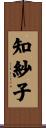 知紗子 Scroll
