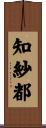 知紗都 Scroll