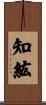 知紘 Scroll