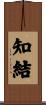 知結 Scroll