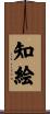 知絵 Scroll