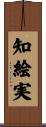 知絵実 Scroll