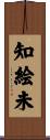知絵未 Scroll