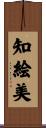 知絵美 Scroll