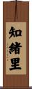 知緒里 Scroll