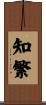 知繁 Scroll