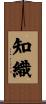知織 Scroll
