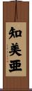 知美亜 Scroll
