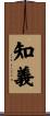 知義 Scroll