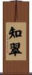 知翠 Scroll