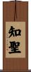 知聖 Scroll