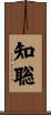 知聡 Scroll